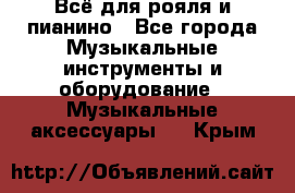 Всё для рояля и пианино - Все города Музыкальные инструменты и оборудование » Музыкальные аксессуары   . Крым